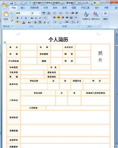 个人简历模板空白表格(种模板)附求职信word格式