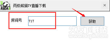 雨极熊猫TV直播下载工具