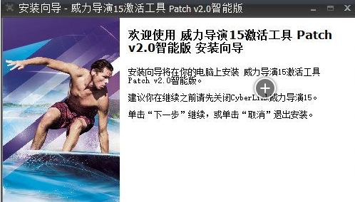 威力导演激活工具
