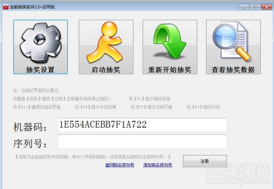 全能抽奖软件 试用版