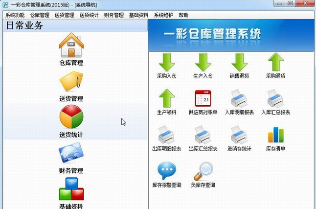 一彩仓库管理系统 最新免安装版