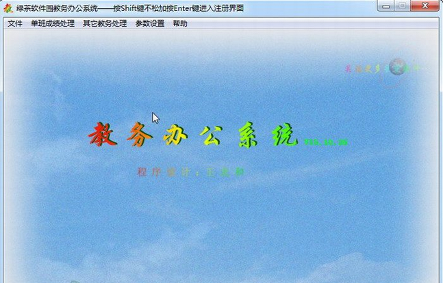 教务办公系统 最新免安装版