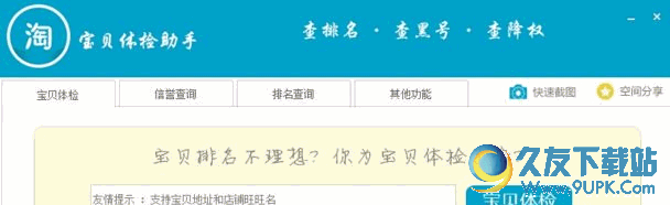 宝贝体检助手最新免安装版[淘宝运营必备软件]