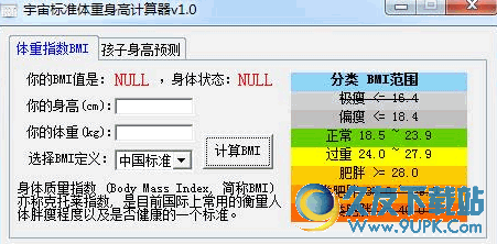 宇宙标准体重身高计算器 最新免安装版