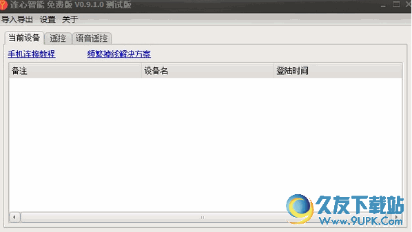 连心智能遥控 免安装版