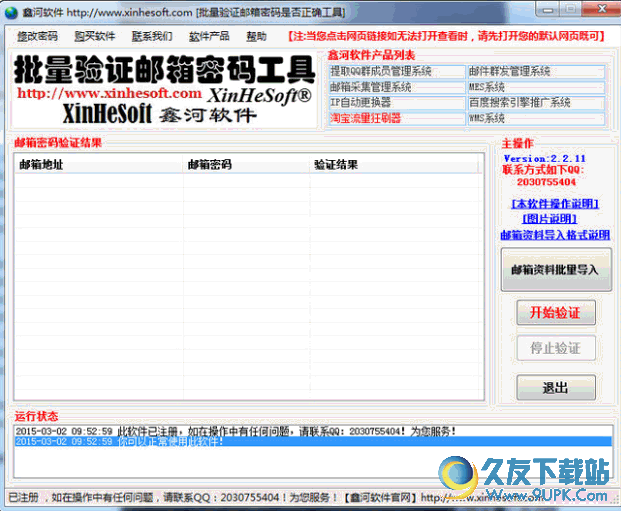 鑫河批量验证邮箱密码是否正确工具 免安装版