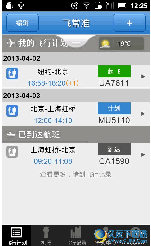 飞常准 V 企业版
