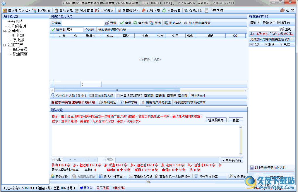 好管家短信群发软件 V 免费安装版