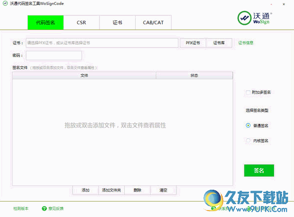 沃通代码签名工具 v 免安装版