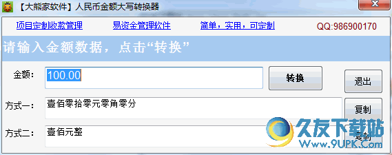 易人民币大写转换器软件 v 免安装版