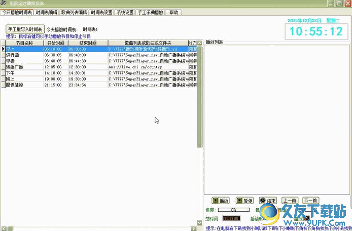 电脑定时播音系统 v