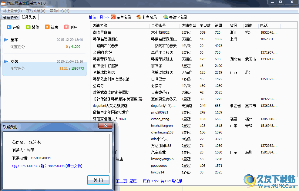 飞跃淘宝卖家数据采集工具安装版 v