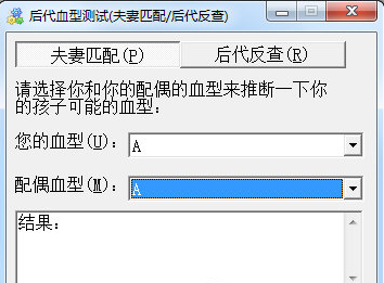 后代血型测试软件下载