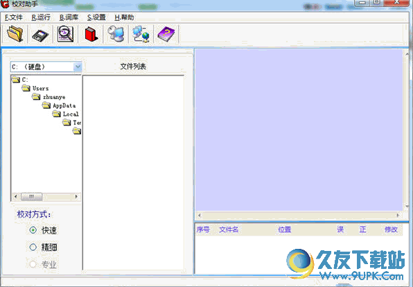 校对助手[文本校对软件] v 免安装版