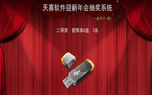 天喜抽奖软件