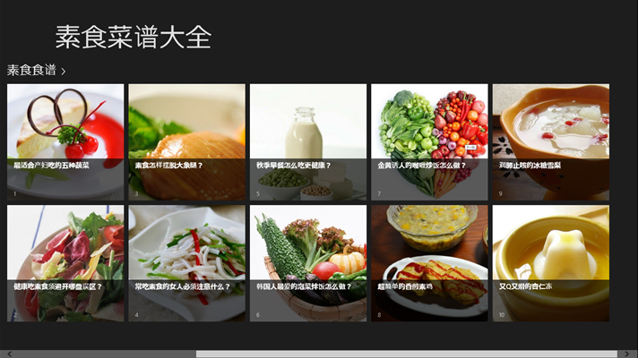 素食菜谱大全win版