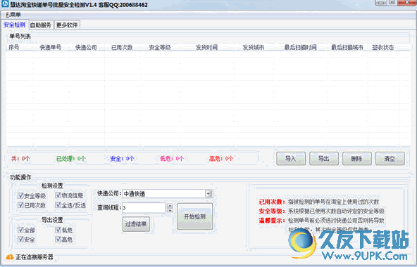慧达淘宝快递单号批量安全检测