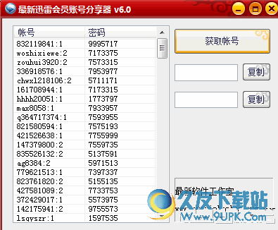 最新迅雷会员账号分享器