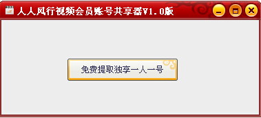 人人风行视频会员帐号共享器 v