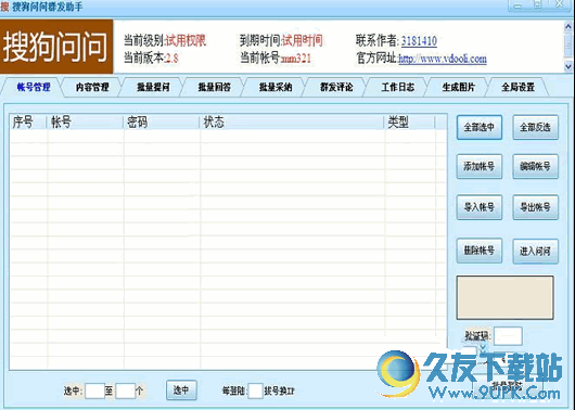 V动力搜狗问问群发助手
