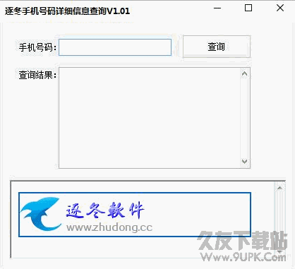 逐冬手机号码详细信息查询工具 v