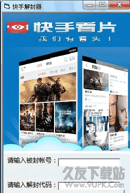 快手解封器软件 v