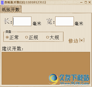 查纸张开数软件 v