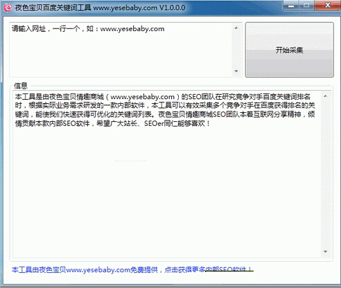 夜色宝贝百度关键词工具 v