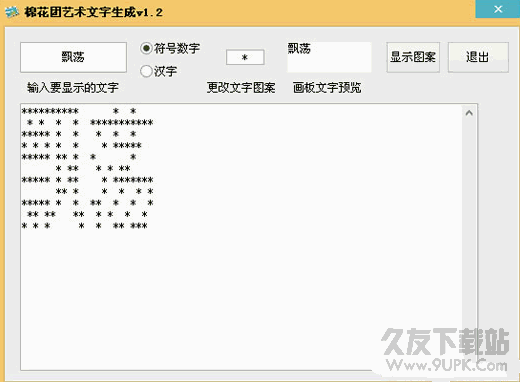 棉花团艺术文字生成器(QQ签名艺术字生成软件) 纯净版