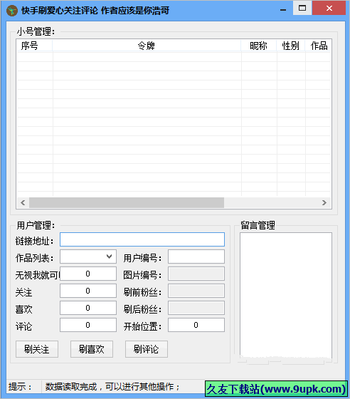 快手刷爱心关注评论辅助工具 免安装版