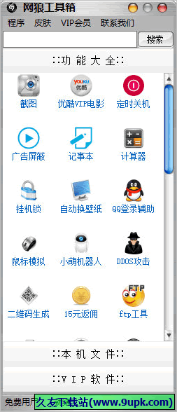 网狼工具箱 免安装版