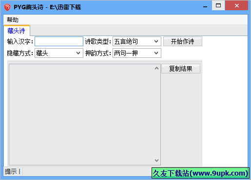 PYG藏头诗 免安装版