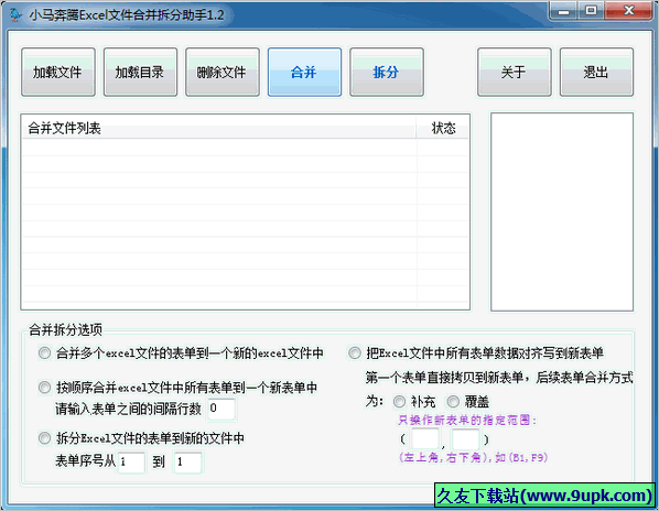 小马奔腾Excel文件合并助手 免安装版