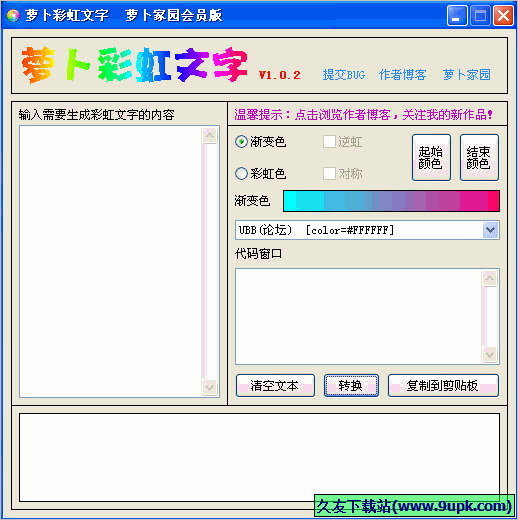 萝卜彩虹文字 免安装版