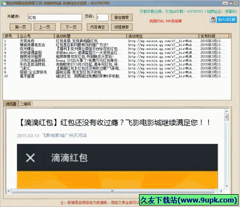 微信网赚线报获取工具 免安装版