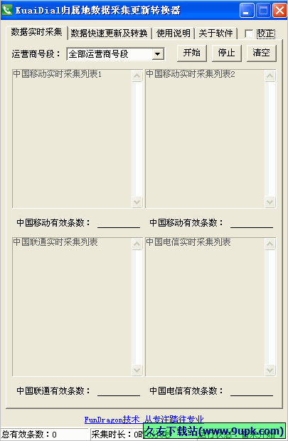 KuaiDial归属地数据采集更新转换器 免安装版