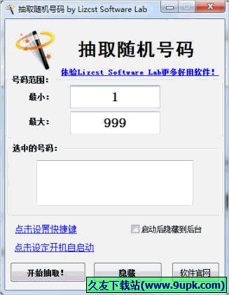 Lizcst随机号码抽取器 免安装版