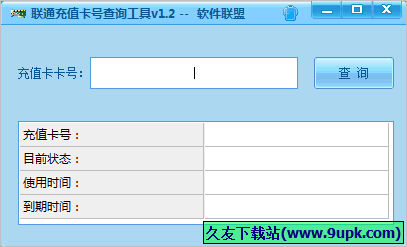 联通充值卡号查询工具 免安装版