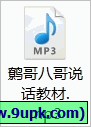 鹩哥说话教材mp免费 免安装版