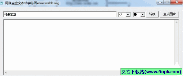 网赚宝盒文本转字符画 免安装版