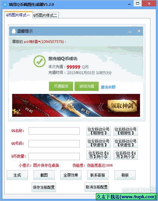 瑞雪Q币截图生成器 羊年版