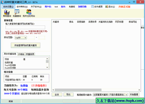 战神权重关键词工具 免安装版
