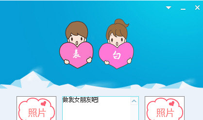 峰哥表白生成器 免安装版