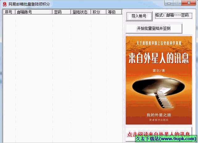 网易邮箱批量登陆领积分工具 免安装