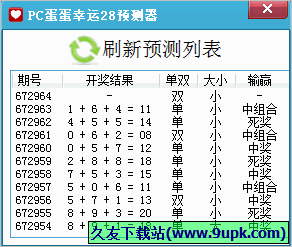PC蛋蛋幸运预测器 免安装版