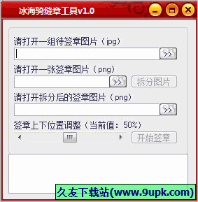 冰海骑缝章工具 免安装版