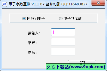 甲子序数互推 中文免安装版