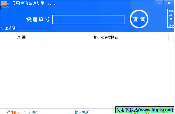 通用快递查询助手 免安装版