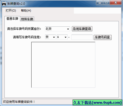 海鸥车牌查询 免安装版