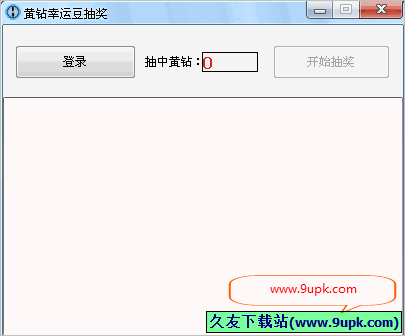 黄钻幸运豆抽奖辅助软件 免安装版